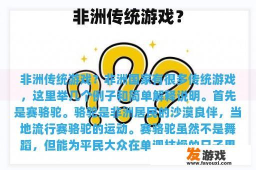 非洲传统游戏？