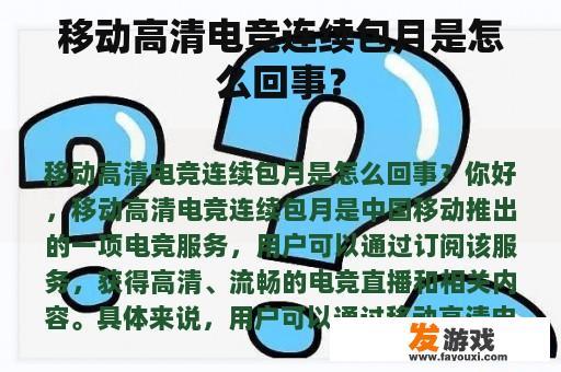 移动高清电竞连续包月是怎么回事？