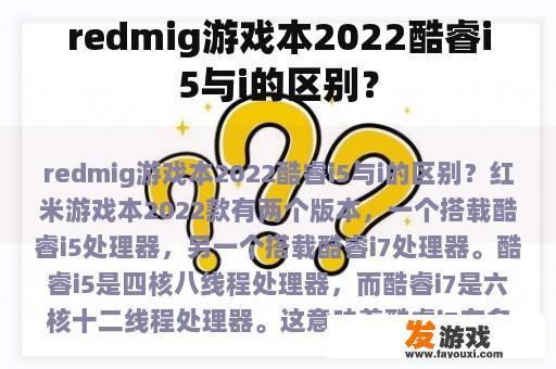 redmig游戏本2022酷睿i5与i的区别？