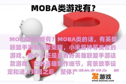 MOBA类游戏有？