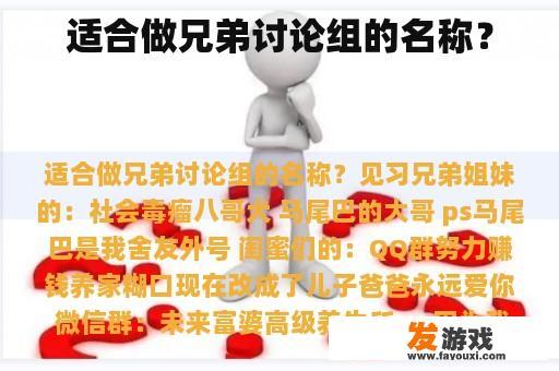 适合做兄弟讨论组的名称？