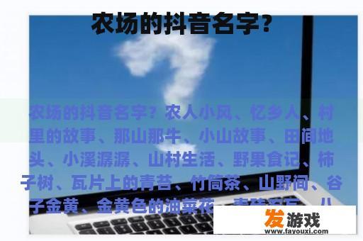 农场的抖音名字？