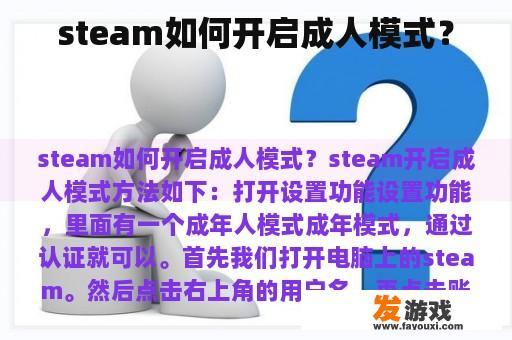 steam如何开启成人模式？