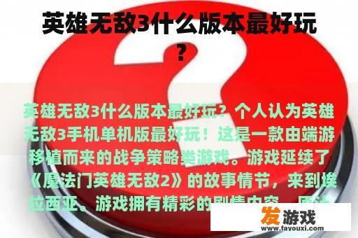 英雄无敌3到底是什么版本最好玩？