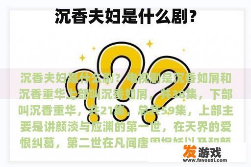 沉香夫妇是什么剧？