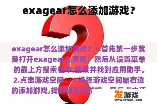 exagear怎么添加游戏？