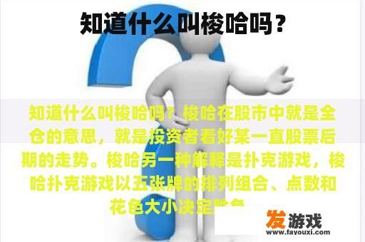 知道什么叫梭哈吗？