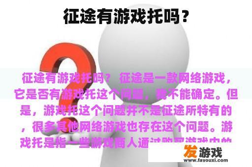 征途有游戏托吗？