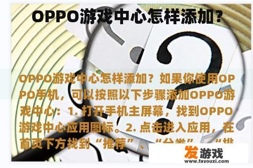 OPPO游戏中心怎样添加？