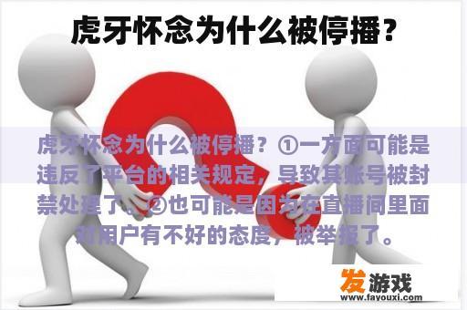 虎牙怀念为什么被停播？