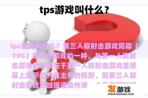 tps游戏叫什么？