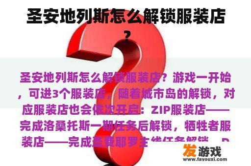 圣安地列斯怎么解锁服装店？