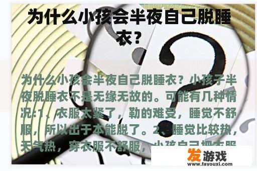 为什么小孩会半夜自己脱睡衣？