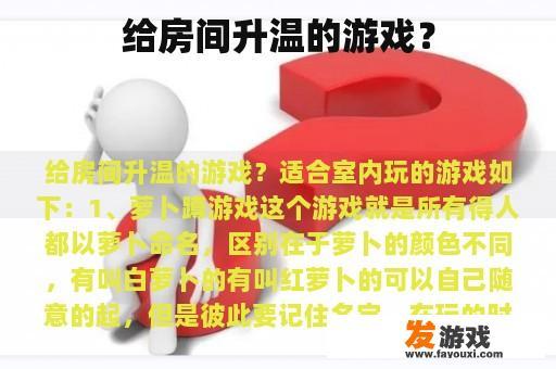给房间升温的游戏？