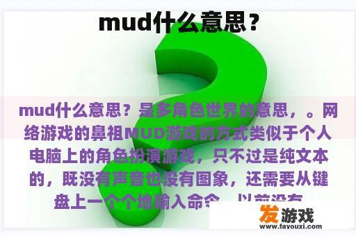 mud什么意思？