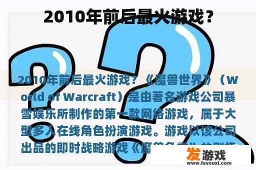 2010年前后的最火游戏？