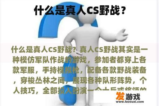 什么是真人CS野战？