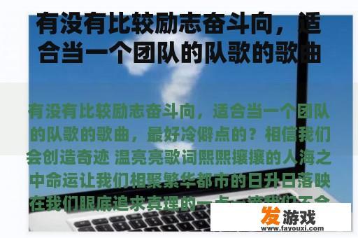 有没有比较励志奋斗向，适合当一个团队的队歌的歌曲，最好冷僻点的？