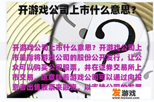 开游戏公司上市什么意思？