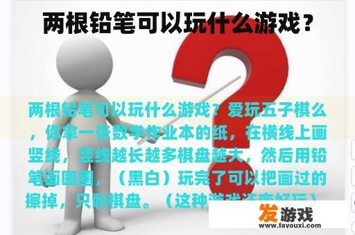 两根铅笔可以玩什么游戏？