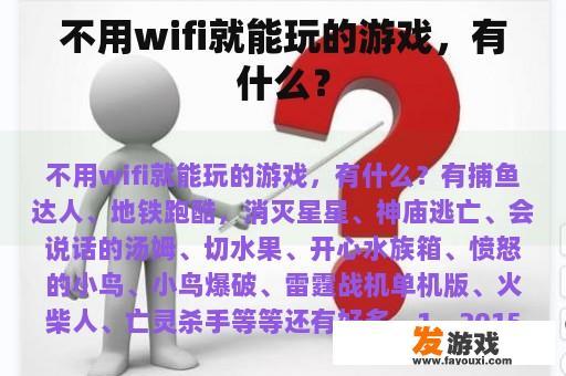 不用wifi就能玩的游戏，有什么？