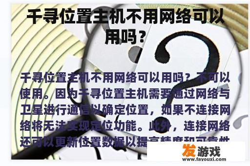 千寻位置主机不用网络可以用吗？