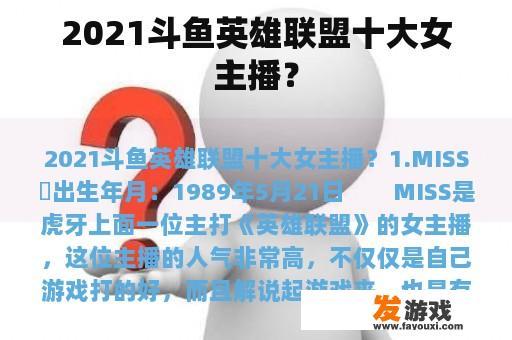 2021斗鱼英雄联盟十大女主播？
