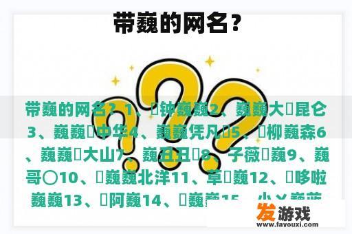 带巍的网名？