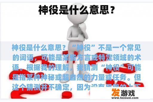 神役是什么意思？