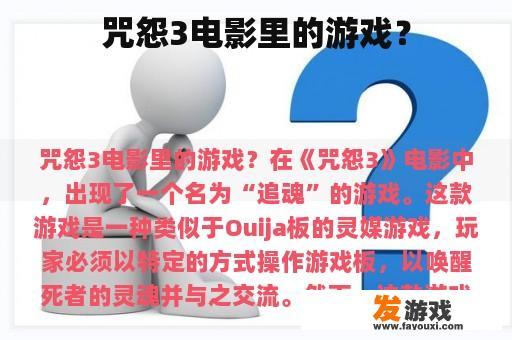 咒怨3电影里的游戏？
