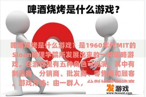 啤酒烧烤是什么游戏？