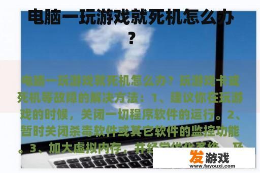 电脑一玩游戏就死机怎么办？