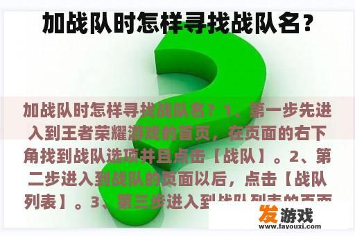 加战队时怎样寻找战队名？