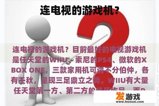 连电视的游戏机？