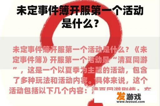 未定事件簿开服第一个活动是什么？