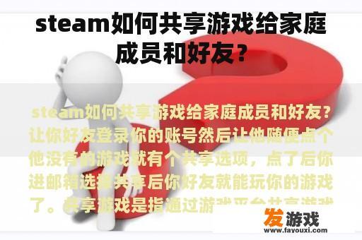 如何在 Steam 中共享游戏给家庭成员和朋友?