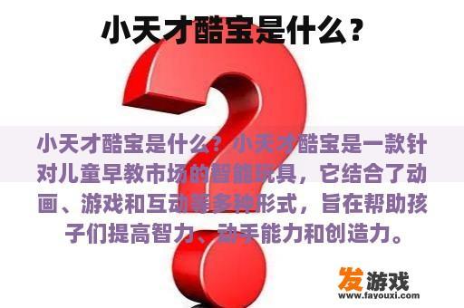 小天才酷宝是什么？