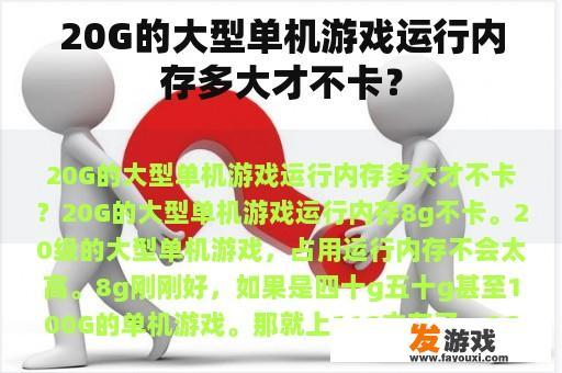 20G的大型单机游戏运行内存多大才不卡？