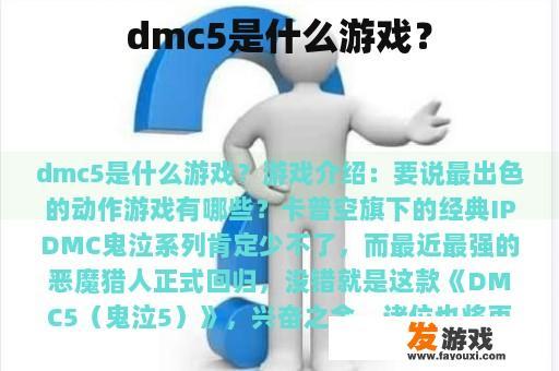 dmc5是什么游戏？