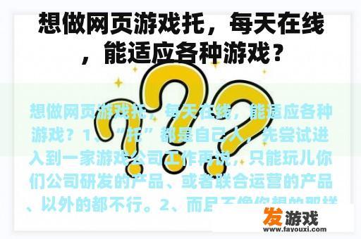想做网页游戏托，每天在线，能适应各种游戏？