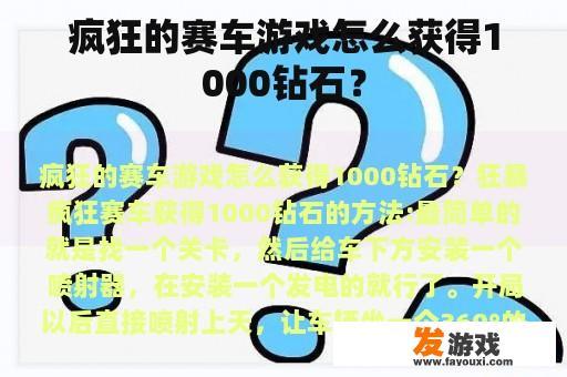 疯狂的赛车游戏怎么获得1000钻石？