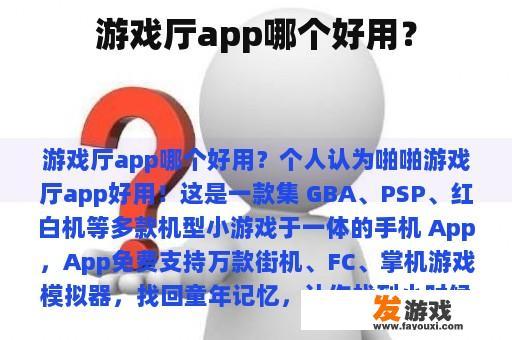 游戏厅app哪个好用？