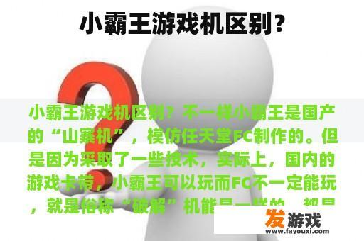 小霸王游戏机区别？