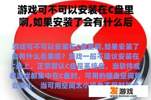 游戏可不可以安装在C盘里啊,如果安装了会有什么后果呢？