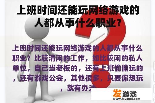 上班时间还能玩网络游戏的人都从事什么职业？