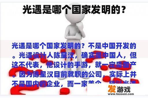 光遇是哪个国家发明的？