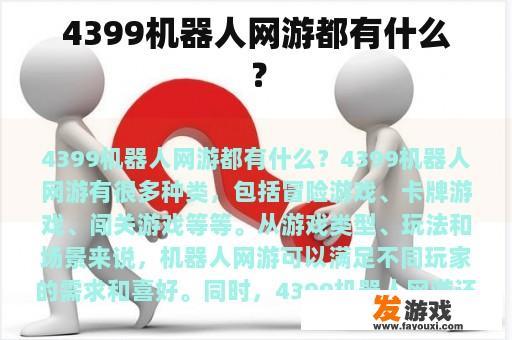 4399机器人网游都有什么？