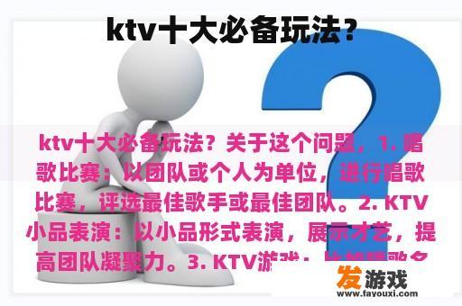 ktv十大必备玩法？