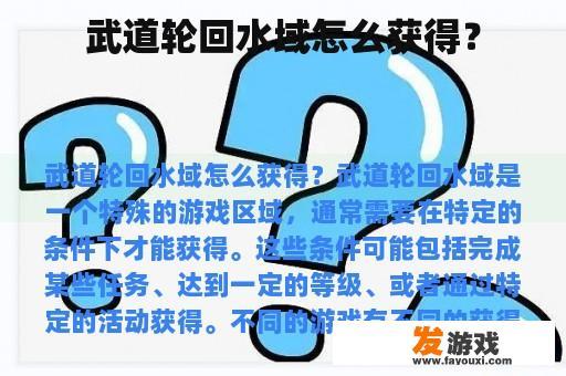 武道轮回水域怎么获得？