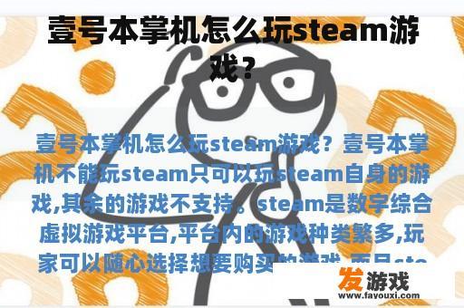 壹号本掌机怎么玩steam游戏？